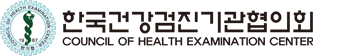 한국건강검진기관협의회