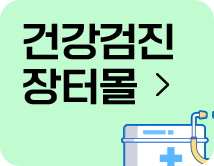 일반건강진단기관협의회 일반건강진단기관협의회